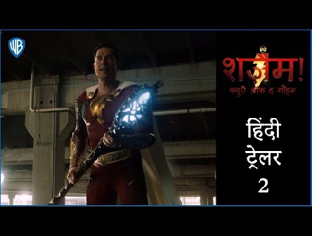 शज़ैम! फ्युरी ऑफ द गॉड्स (Shazam! Fury Of The Gods) - Official Hindi Trailer 2