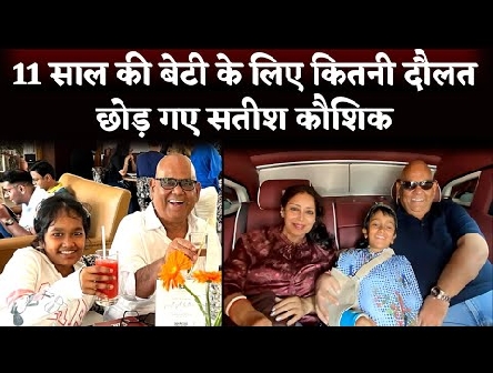 How Much Property Satish Kaushik Left For His 11 Year Old Daughter ? Satish Kaushik's Net Worth