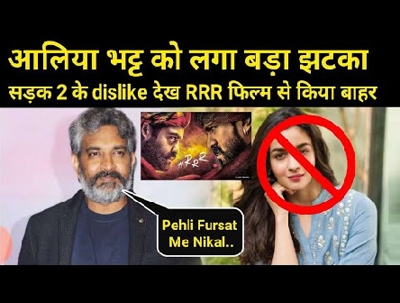 Sadak 2 Trailer Dislike Effect Now Alia Bhatt Is Not Part Of SS Rajamouli RRR Movie