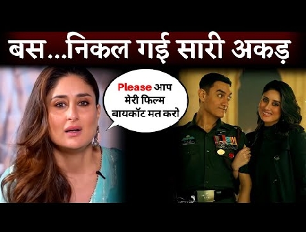 'प्लीज मेरी फिल्म का बायकॉट मत करो' Kareena Kapoor की निकली सारी अकड़. बोलीं Laal Singh Chaddha देखो